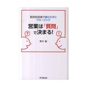 営業は「質問」で決まる！　質問型営業で断られずにクロージング / 青木　毅　著