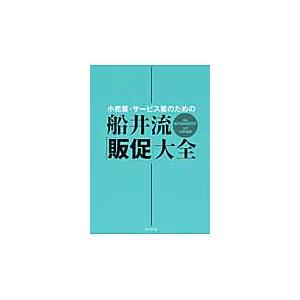 小売業・サービス業のための船井流「販促」大全 / 船井総合研究所　編著｜books-ogaki