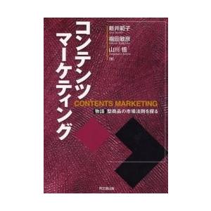 コンテンツマーケティング　物語型商品の市場法則を探る / 新井範子／著　福田敏彦／著　山川悟／著