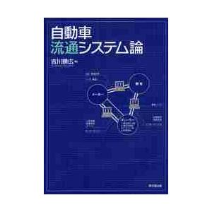 自動車流通システム論 / 吉川勝広／著