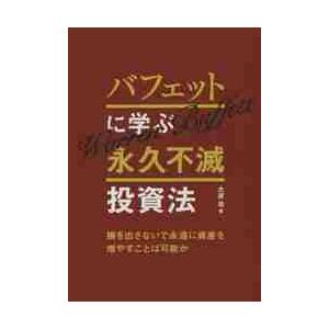 バフェットに学ぶ永久不滅投資法　損を出さないで永遠に資産を増やすことは可能か / 大原　浩　著