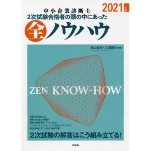 中小企業診断士２次試験合格者の頭の中にあった全ノウハウ　２０２１年版 / 関山　春紀　編著