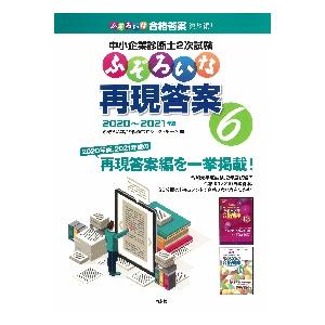 中小企業診断士２次試験ふぞろいな再現答案　６ / ふぞろいな合格答案プ
