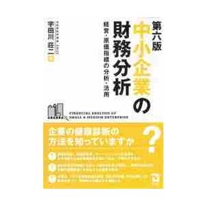 中小企業の財務分析　経営・原価指標の分析・活用 / 宇田川荘二　著