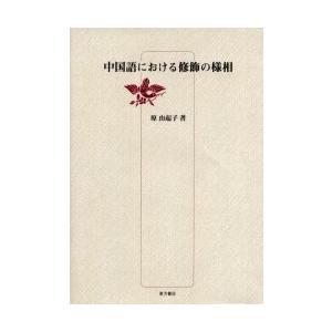 中国語における修飾の様相 / 原由起子／著｜books-ogaki