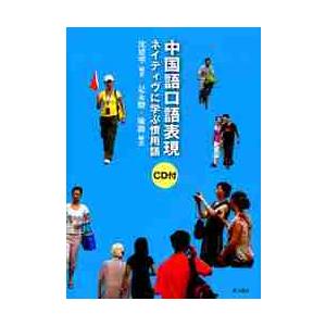 中国語口語表現　ＣＤ付　ネイティヴに学ぶ / 沈　建華　編著｜books-ogaki