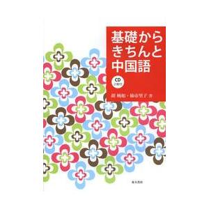 基礎からきちんと中国語 / 胡　婉如