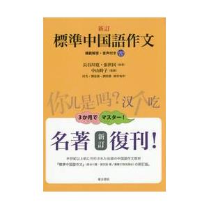 標準中国語作文　新訂　ＣＤ−ＲＯＭ付き / 長谷川　寛　原著