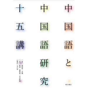 中国語と中国語研究十五講 / 陸倹明／著　沈陽／著　葛【セイ】／訳　畢暁燕／訳　中田聡美／訳　古川裕／監訳｜books-ogaki