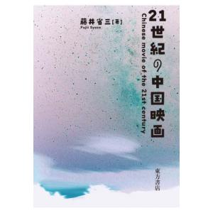 ２１世紀の中国映画 / 藤井省三／著｜books-ogaki