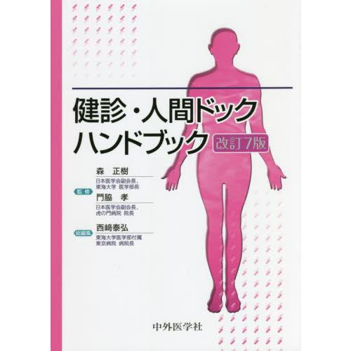 健診・人間ドックハンドブック　改訂７版 / 森　正樹　監修