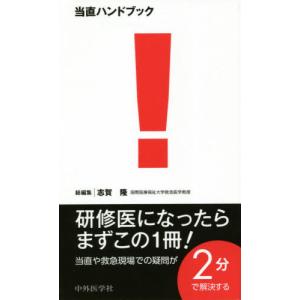 当直ハンドブック / 志賀隆／総編集　舩越拓／〔ほか〕編集