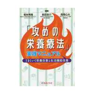 「攻めの栄養療法」実践マニュアル　うまくいく栄養改善と生活機能改善 / 若林　秀隆　他編集