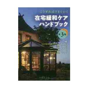 こうすればうまくいく在宅緩和ケアハンドブック / 粕田　晴之　他編著