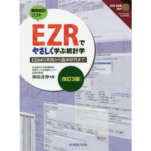 ＥＺＲでやさしく学ぶ統計学　ＥＢＭの実践から臨床研究まで　無料統計ソフト / 神田　善伸　著