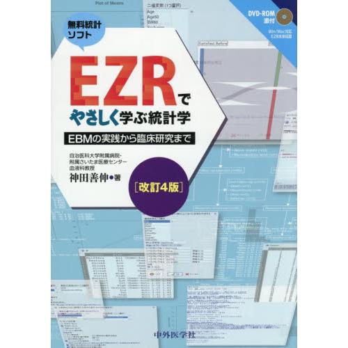 ＥＺＲでやさしく学ぶ統計学　ＥＢＭの実践から臨床研究まで　無料統計ソフト / 神田善伸／著