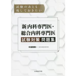 試験のあとも残しておきたい「新」内科専門医・総合内科専門医試験対策問題集 / 中島　智樹　著｜books-ogaki