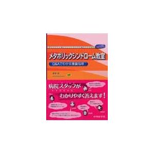 メタボリックシンドローム教室　Ｑ＆Ａでわかる療養指導 / 宮崎滋／編著