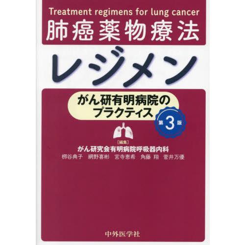 肺癌薬物療法レジメン　がん研有明病院のプラクティス / 柳谷典子