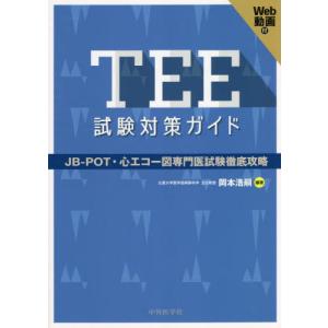 ＴＥＥ試験対策ガイド　ＪＢ−ＰＯＴ・心エコー図専門医試験徹底攻略 / 岡本浩嗣　編著｜books-ogaki