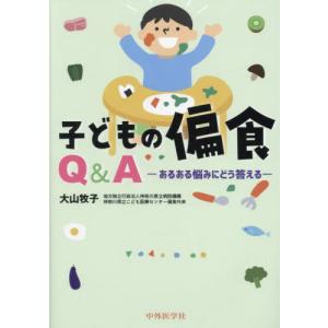 子どもの偏食Ｑ＆Ａ　あるある悩みにどう答える / 大山牧子