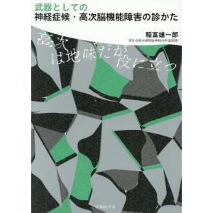 武器としての神経症候・高次脳機能障害の診かた　高次は地味だが役に立つ / 稲富雄一郎