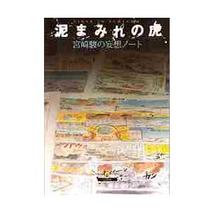 泥まみれの虎　宮崎駿の妄想ノート / 宮崎　駿