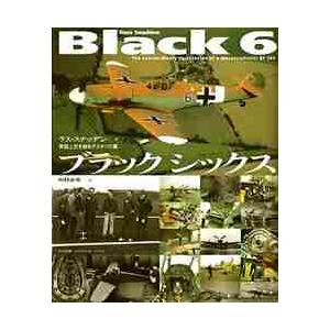 ブラックシックス　英国上空を翔るグスタフの翼 / Ｒ．スナッデン