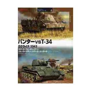 パンターｖｓＴ−３４　ウクライナ１９４３ / Ｒ．フォーチェック