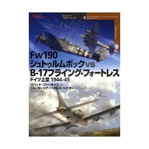 Ｆｗ１９０シュトゥルムボックｖｓＢー１７フライング・フォートレス　ドイツ上空１９４４ー４５ / Ｒ．...