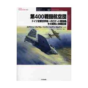 第４００戦闘航空団　ドイツ空軍世界唯一のロケット戦闘機、その開発と実戦記録 / ステファン・ランサム...