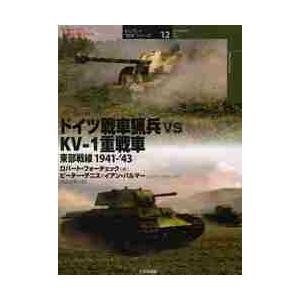 ドイツ戦車猟兵ｖｓ　ＫＶー１重戦車　東部戦線１９４１ー’４３ / Ｒ．フォーチェック