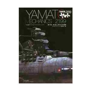 ヤマトメカニクス２１９９　宇宙戦艦ヤマト２１９９モデリングアーカイヴス / モデルグラフィックス