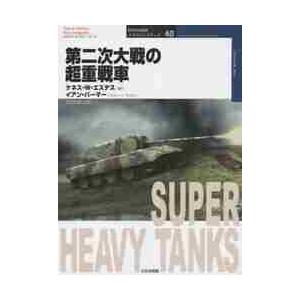 第二次大戦の超重戦車 / Ｋ．Ｗ．エステス　著