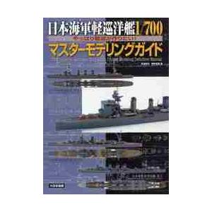 日本海軍軽巡洋艦１／７００マスターモデリングガイド　やっぱり軽巡が作りたい！ / 米波　保之　著