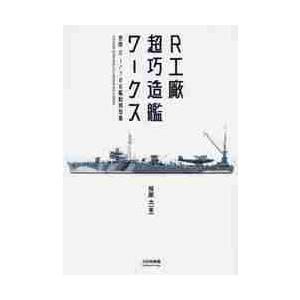 Ｒ工廠超巧造艦ワークス　笹原大１／７００艦船模型集 / 笹原　大　著
