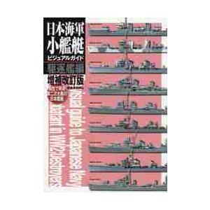 日本海軍小艦艇ビジュアルガイド　模型で再現第二次大戦の日本艦艇　駆逐艦編 / 岩重　多四郎　著