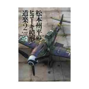 松本州平のヒコーキ模型道楽　改造しちゃアカン？リターンズ！　２ / 松本　州平　著