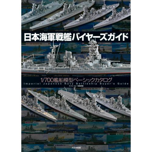 日本海軍戦艦バイヤーズガイド　１／７００艦船模型ベーシックカタログ / ネイビーヤード編集部