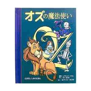 オズの魔法使い / Ｒ．サブダ　さく