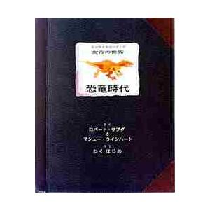 恐竜時代　エンサイクロペディア　太古の世 / Ｒ．サブダ　さく
