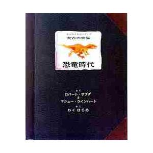 太古の世界　恐竜時代 / Ｒ．サブダ　さく