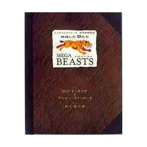 ＭＥＧＡ　ＢＥＡＳＴＳ　絶滅した獣たち / Ｒ．サブダ　さく