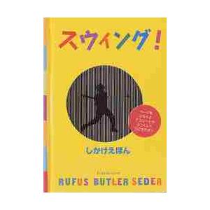 スウィング！ / Ｒ．Ｂ．セダー　さく