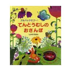 てんとうむしのおさんぽ　プルバックでゴー！