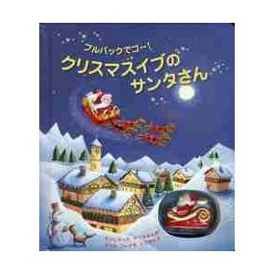 クリスマスイブのサンタさん プルバックでゴー！ : 京都 大垣書店
