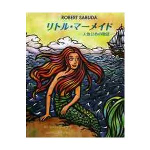 リトル・マーメイド−人魚ひめの物語− / Ｒ．サブダ　さく