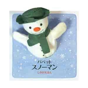 パペットスノーマン / Ｒ．ブリッグズ　さく