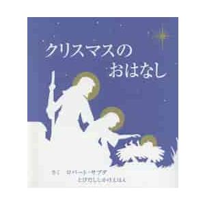 クリスマスのおはなし / Ｒ．サブダ　さく