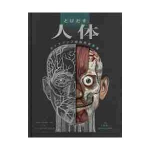 とびだす人体　ポップアップ解剖実習教室 / Ｒ．ウォーカー　文